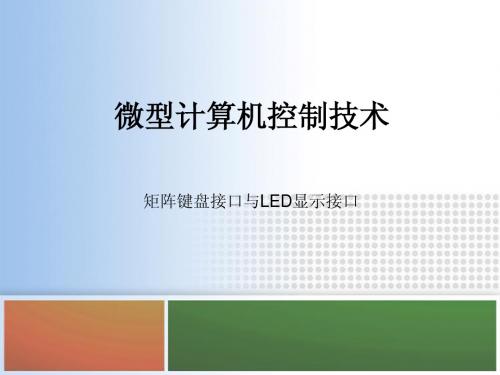 9 矩阵键盘接口与LED显示接口