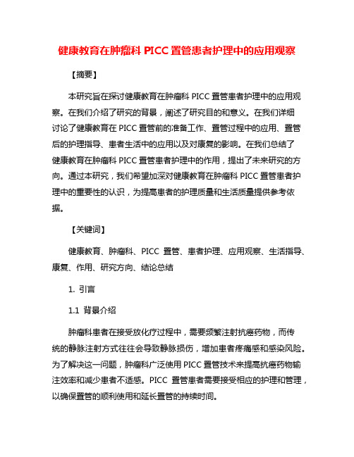 健康教育在肿瘤科PICC置管患者护理中的应用观察