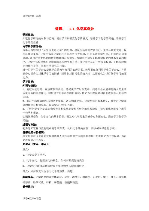 推荐K12学习九年级化学上册第一单元步入化学殿堂第一节化学真奇妙教案新版鲁教版