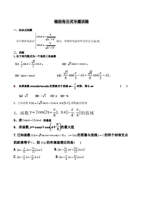 辅助角公式专题练习