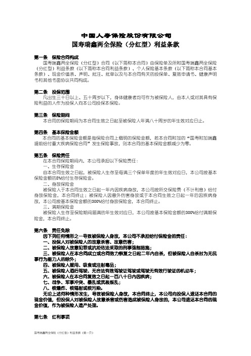 国寿瑞鑫两全保险(分红型)利益条款