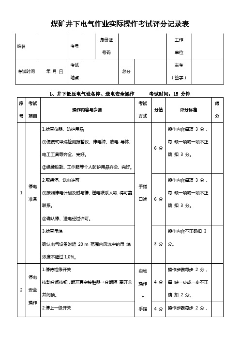 煤矿电气作业实操考试评分表