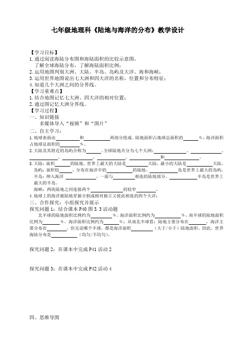 七年级地理科《陆地与海洋的分布》教学设计