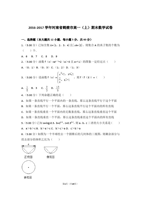 【精品】2017年河南省鹤壁市高一上学期期末数学试卷
