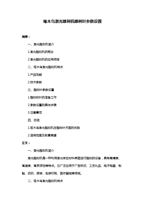 啄木鸟激光雕刻机雕树叶参数设置