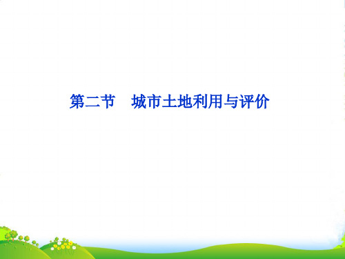 【优化方案】高中地理 第三章 第二节 城市土地利用与评价课件 中图选修4