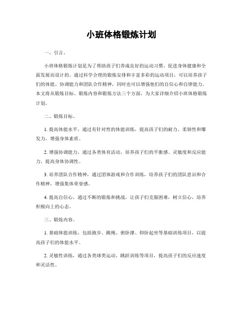 小班体格锻炼计划