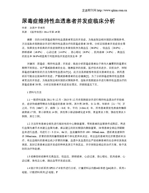 尿毒症维持性血透患者并发症临床分析