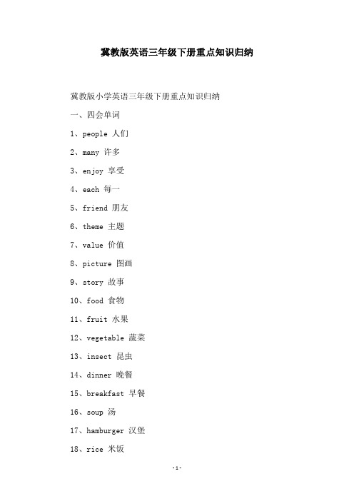 冀教版英语三年级下册重点知识归纳