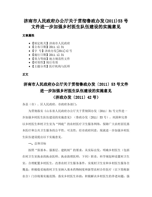 济南市人民政府办公厅关于贯彻鲁政办发(2011)53号文件进一步加强乡村医生队伍建设的实施意见