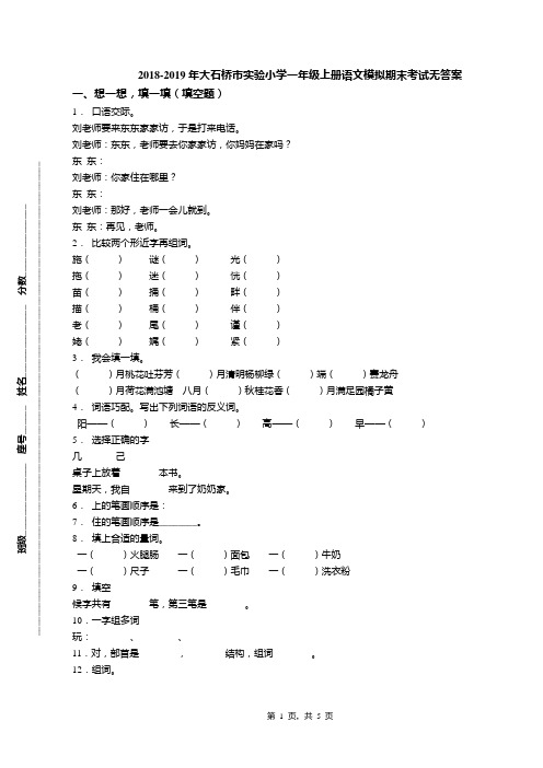 2018-2019年大石桥市实验小学一年级上册语文模拟期末考试无答案