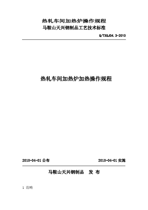 热轧车间加热炉操作规程
