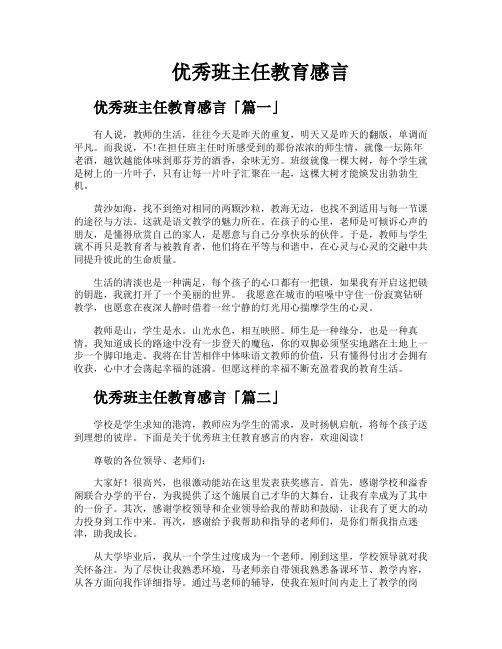 优秀班主任教育感言