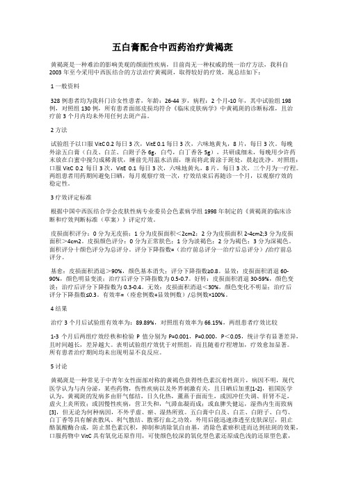 五白膏配合中西药治疗黄褐斑