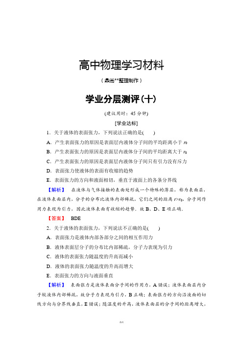 沪科版高中物理选修3-3学业分层测评第3章3.2研究液体的表面性质.docx