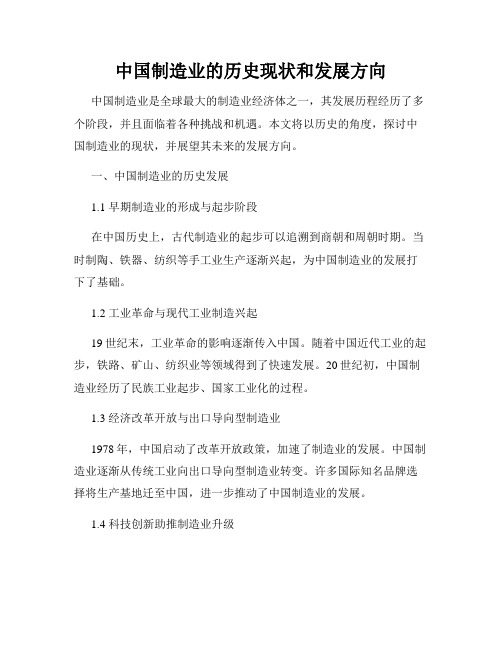 中国制造业的历史现状和发展方向