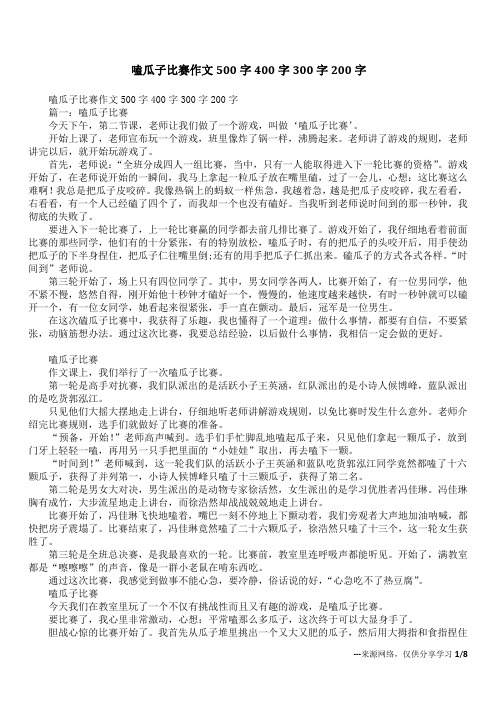 嗑瓜子比赛作文500字400字300字200字