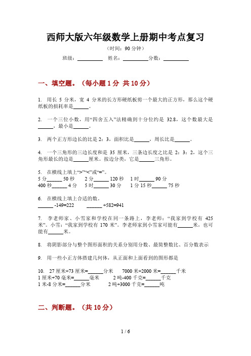 西师大版六年级数学上册期中考点复习