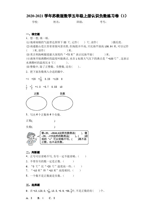 2020-2021学年苏教版数学五年级上册认识负数练习卷