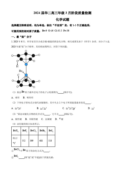 上海市华东师范大学第二附属中学2023-2024学年高三下学期3月月考化学试卷(原卷版)