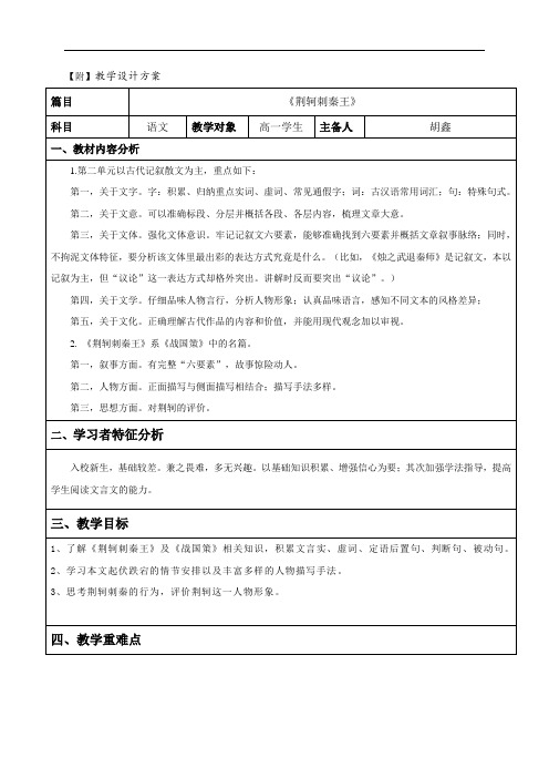 5荆轲刺秦王 教案-高中语文必修一
