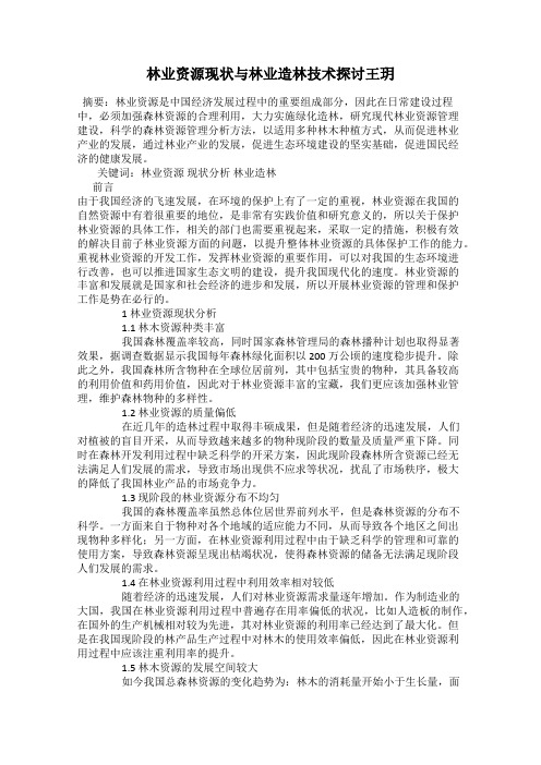 林业资源现状与林业造林技术探讨王玥