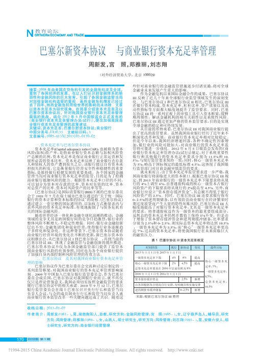 巴塞尔新资本协议_与商业银行资本充足率管理_周新发