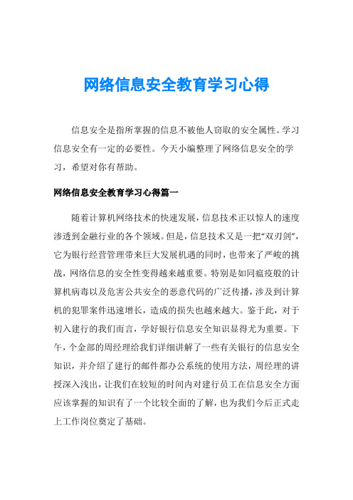 网络信息安全教育学习心得