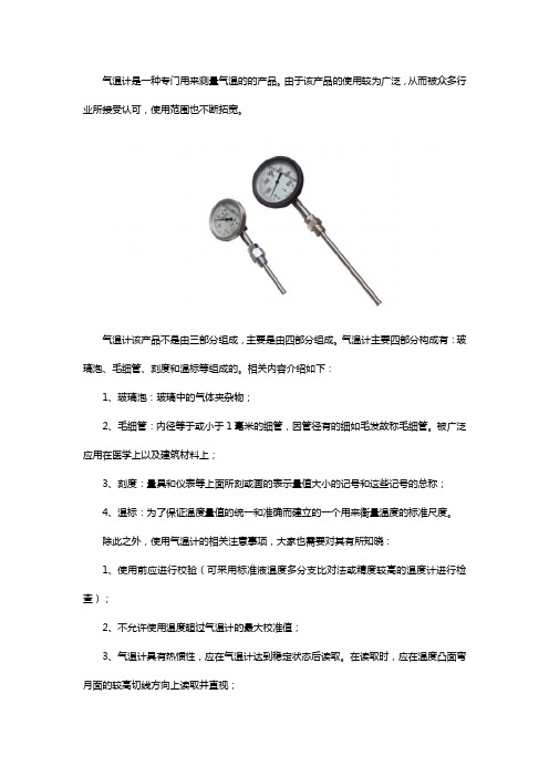 葛南气温计组成及使用注意事项