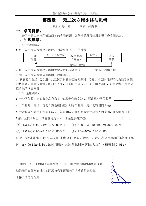 第四章 一元二次方程小结与思考—学案与巩固案1