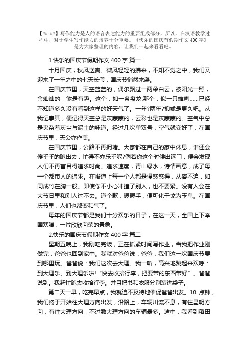 快乐的国庆节假期作文400字