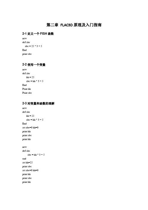 《隧道及地下工程FLAC解析方法》全部命令流汇总..