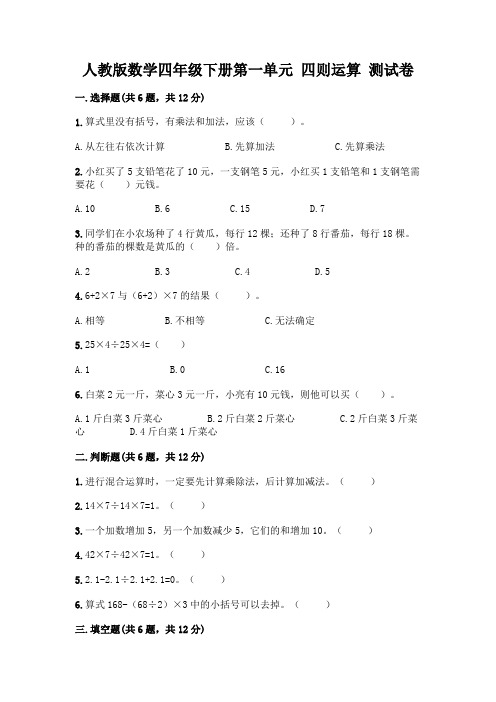 人教版数学四年级下册第一单元 四则运算 测试卷及完整答案【各地真题】