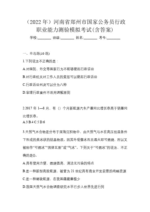 (2022年)河南省郑州市国家公务员行政职业能力测验模拟考试(含答案)