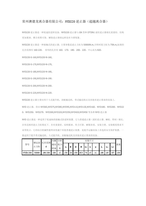 NYD220逆止器(超越离合器)