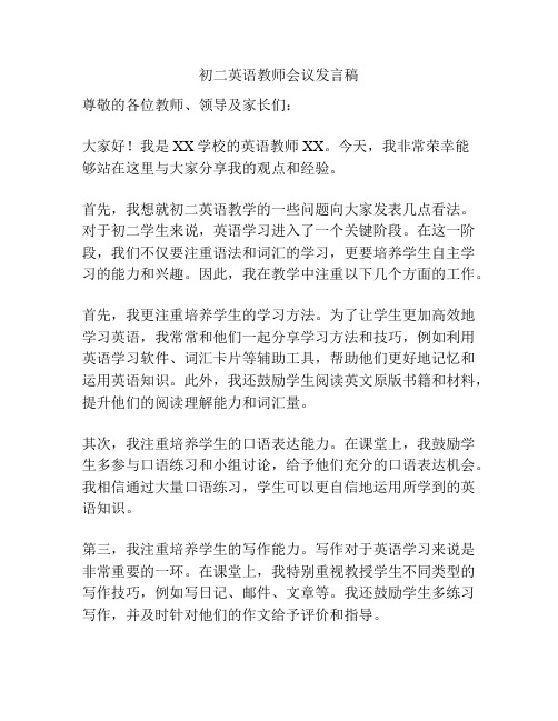 初二英语教师会议发言稿