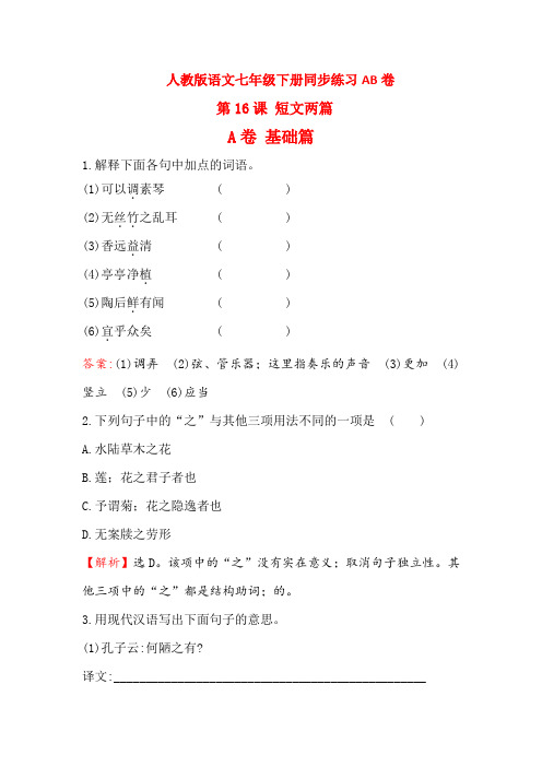 七年级语文上册第16课 短文两篇同步练习题AB卷(含解析)