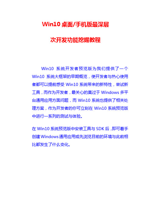 Win10桌面手机版最深层次开发功能挖掘教程