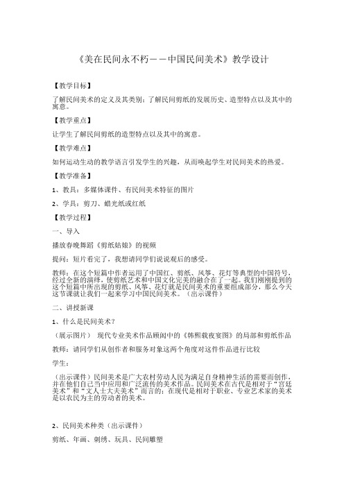 《美在民间永不朽―——中国民间美术》教学设计