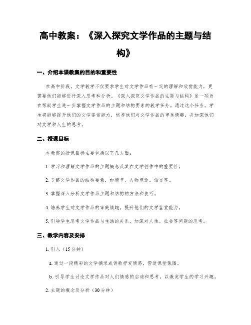 高中教案：《深入探究文学作品的主题与结构》