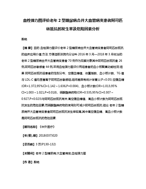 血栓弹力图评价老年2型糖尿病合并大血管病变患者阿司匹林抵抗的发生率及危险因素分析