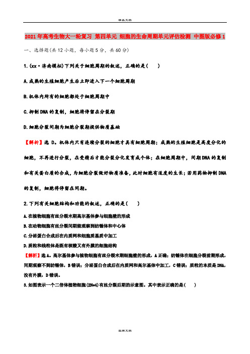 2021年高考生物大一轮复习 第四单元 细胞的生命周期单元评估检测 中图版必修1