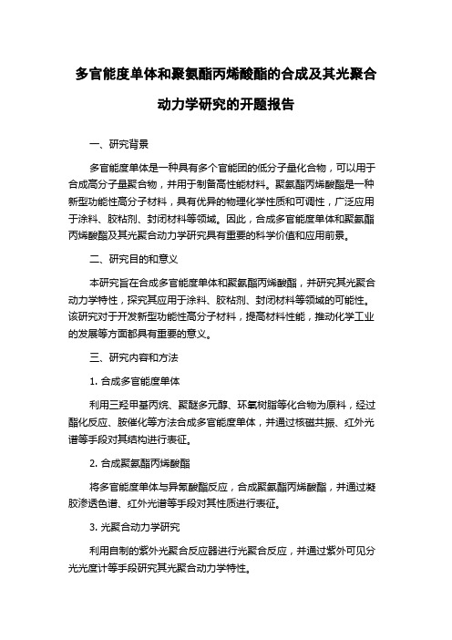 多官能度单体和聚氨酯丙烯酸酯的合成及其光聚合动力学研究的开题报告