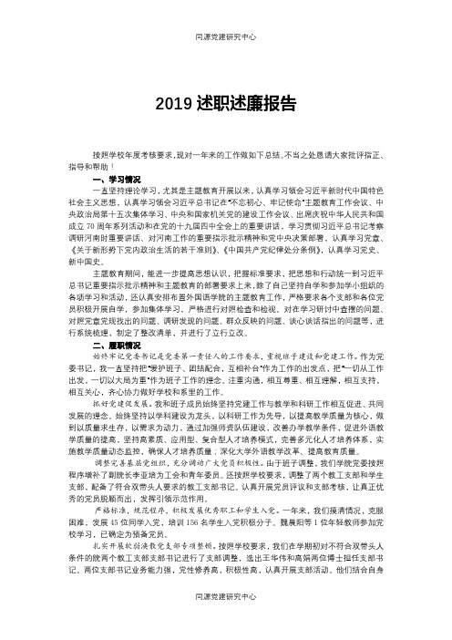 高校2019述职述廉报告