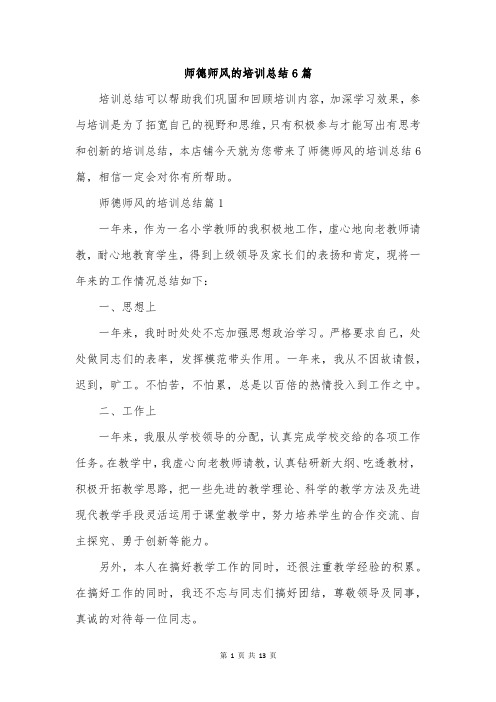 师德师风的培训总结6篇