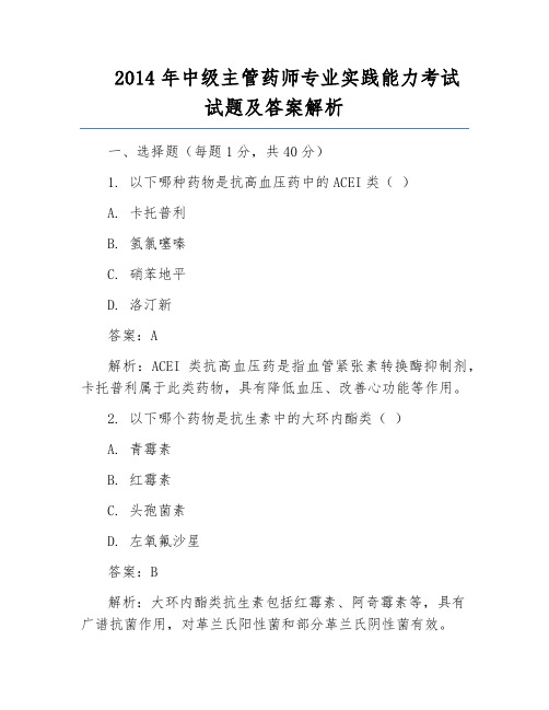 2014年中级主管药师专业实践能力考试试题及答案解析