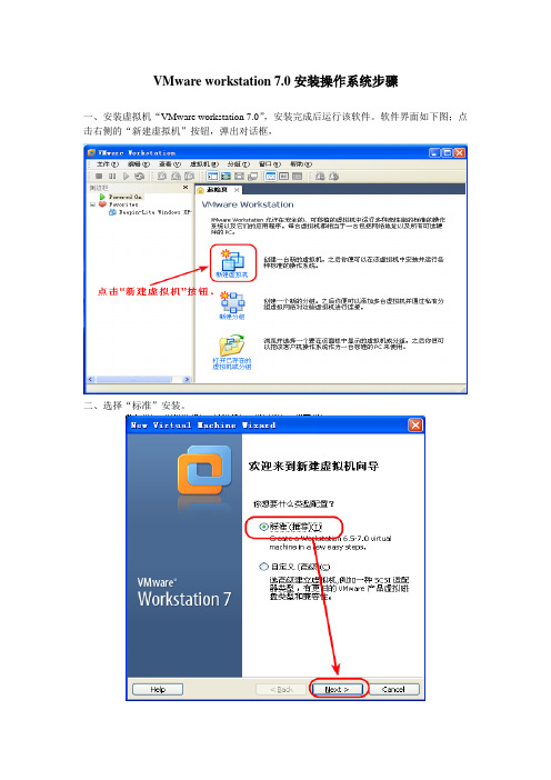 VMware workstation 7.0安装操作系统步骤