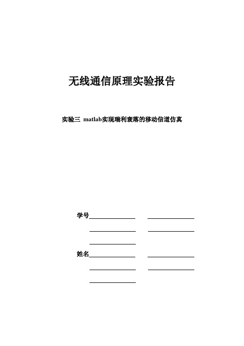 实验3 matlab实现瑞利衰落的移动信道仿真