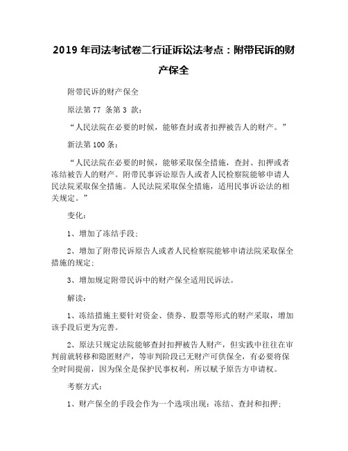 2019年司法考试卷二行证诉讼法考点：附带民诉的财产保全