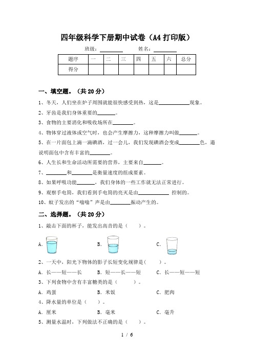 四年级科学下册期中试卷(A4打印版)